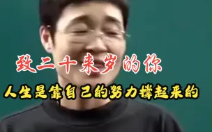 Download Video: 【致二十来岁的你】人生是靠努力撑起来的