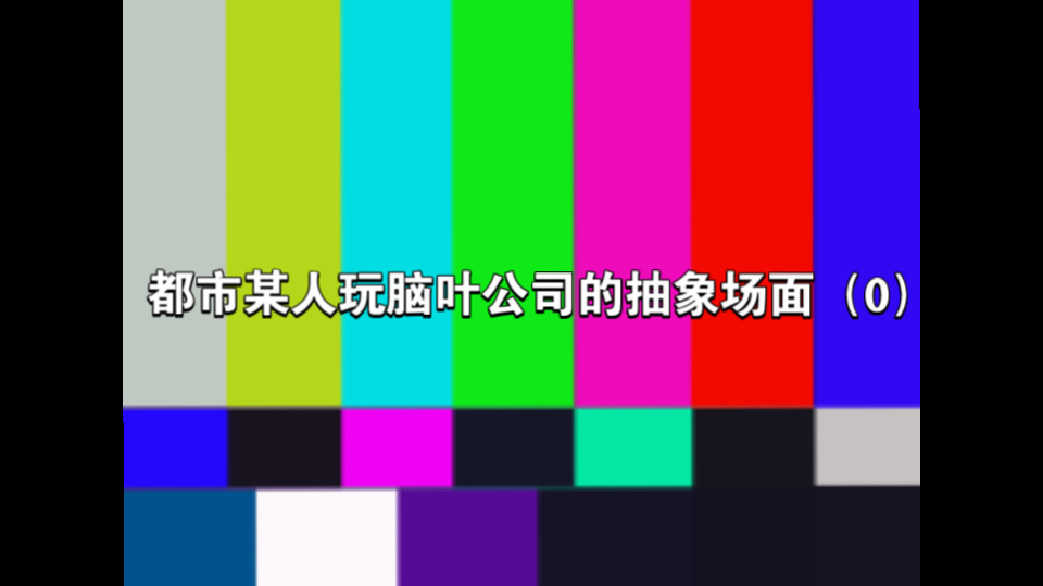 都市某人玩脑叶公司的抽象场面(0)哔哩哔哩bilibili脑叶公司