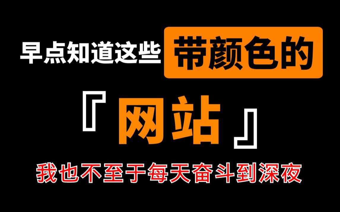 要是早点知道这些带颜色的网站,我也不至于奋斗到深夜!哔哩哔哩bilibili