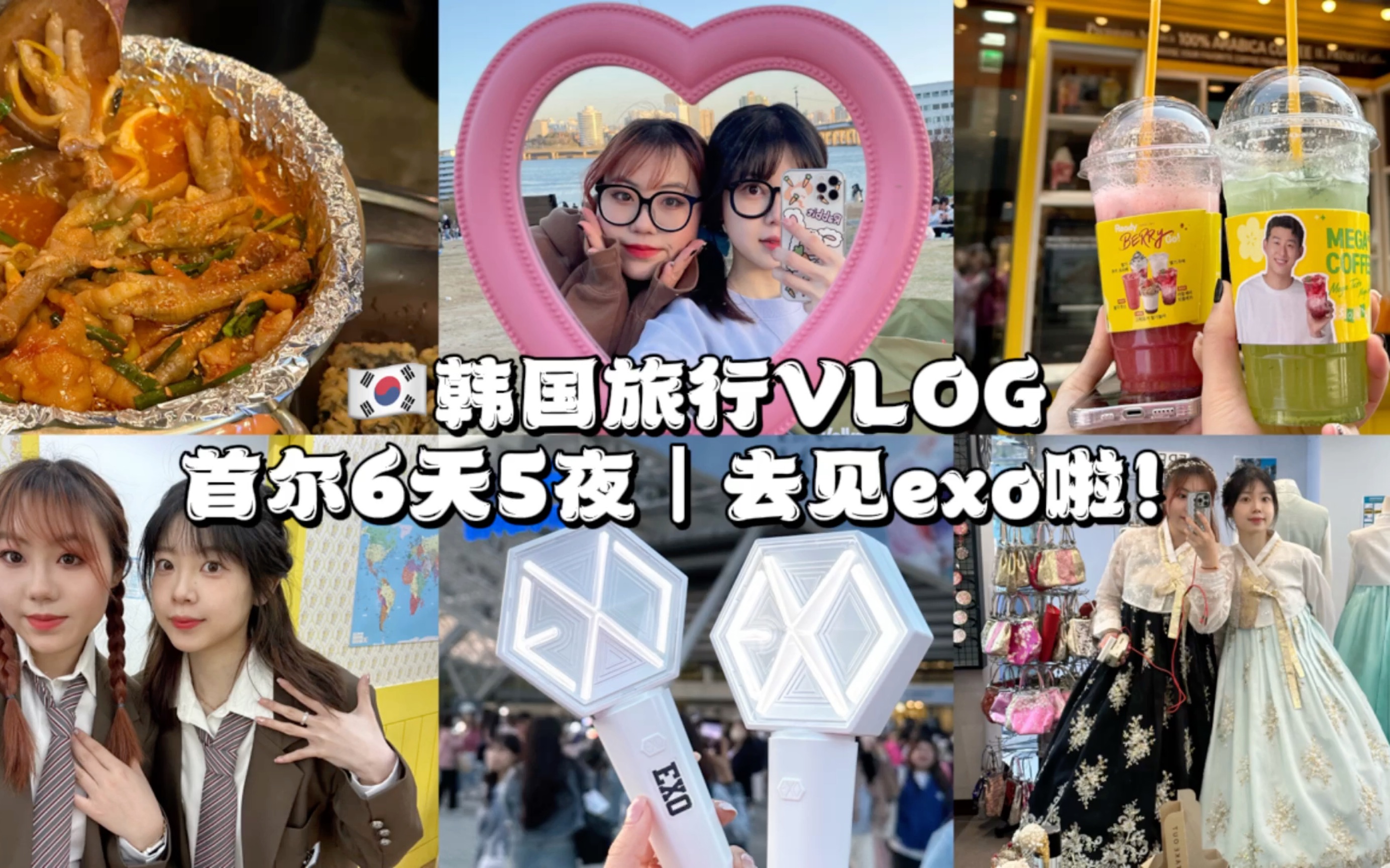 【韩国旅行Vlog】首尔6天5夜|去见exo啦!哔哩哔哩bilibili