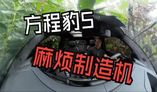 Descargar video: 方程豹5真是个麻烦制造机，毁了我的周末！