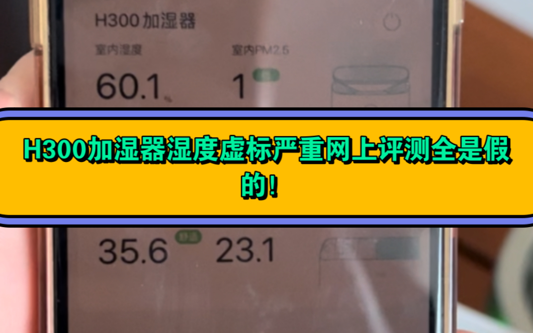 352最新产品H300加湿器湿度虚标严重网上评测全是假的!哔哩哔哩bilibili