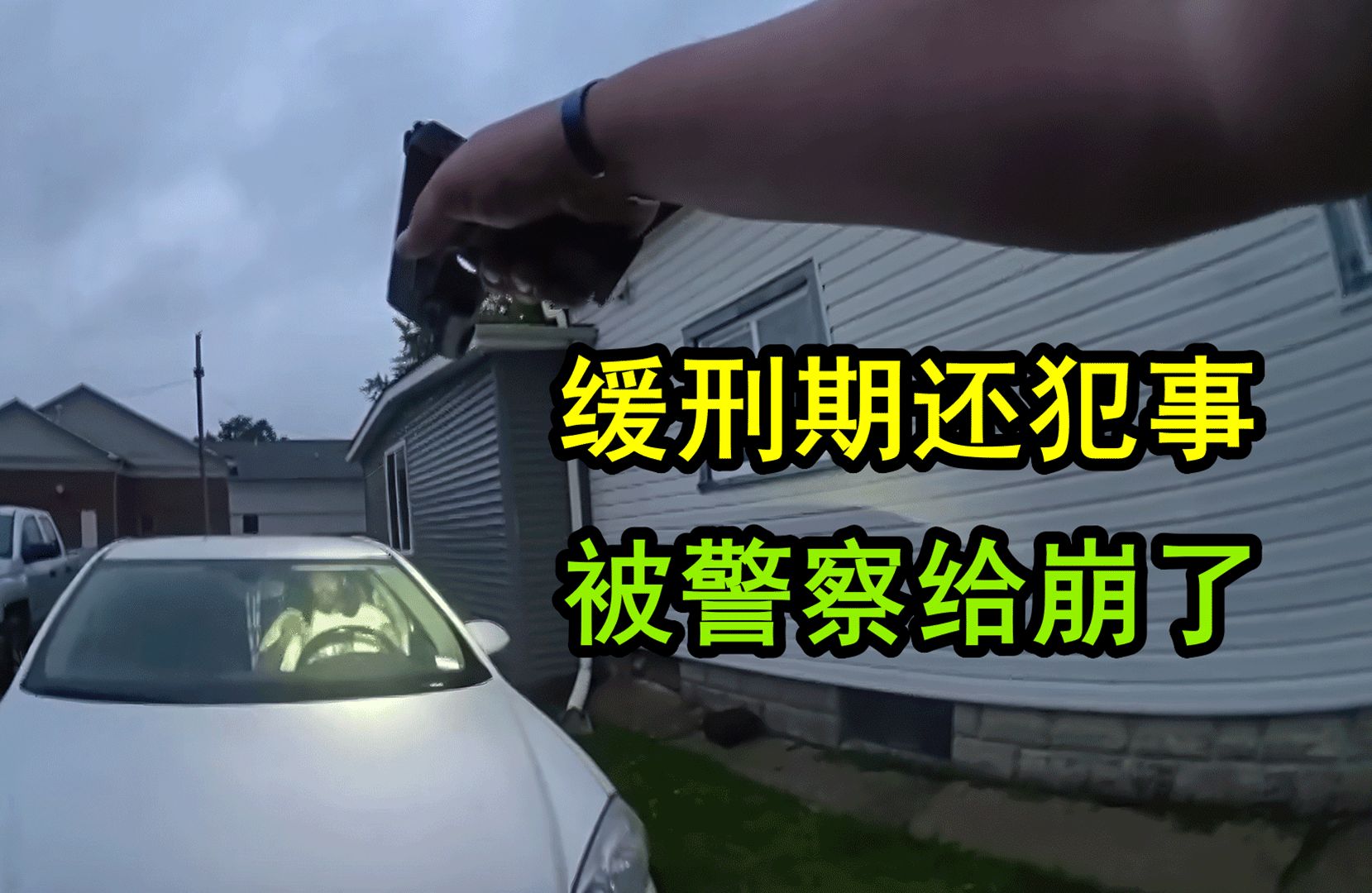 本想掏家伙偷袭,结果被警察噼里啪啦一顿射哔哩哔哩bilibili