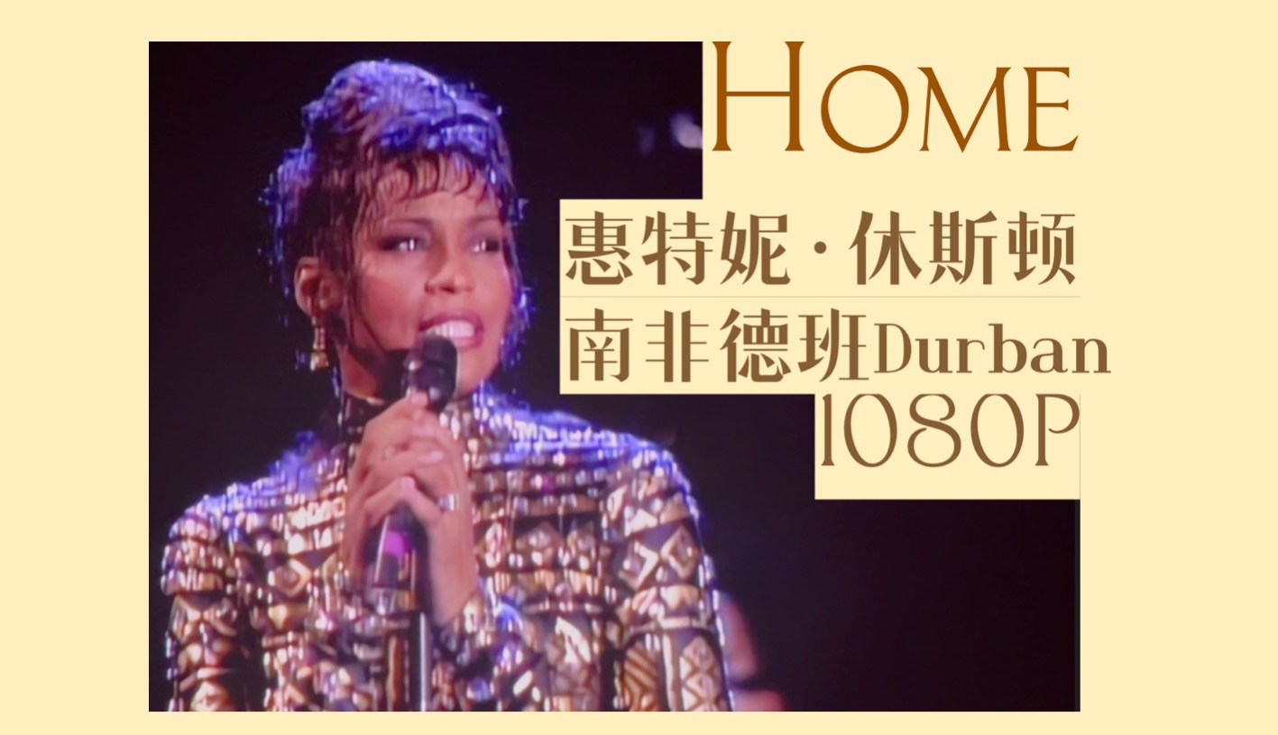 【1080p 现场】 雪藏三十年 Home  Whitney Houston 惠特妮再唱生涯电视首秀歌Durban 南非德班哔哩哔哩bilibili