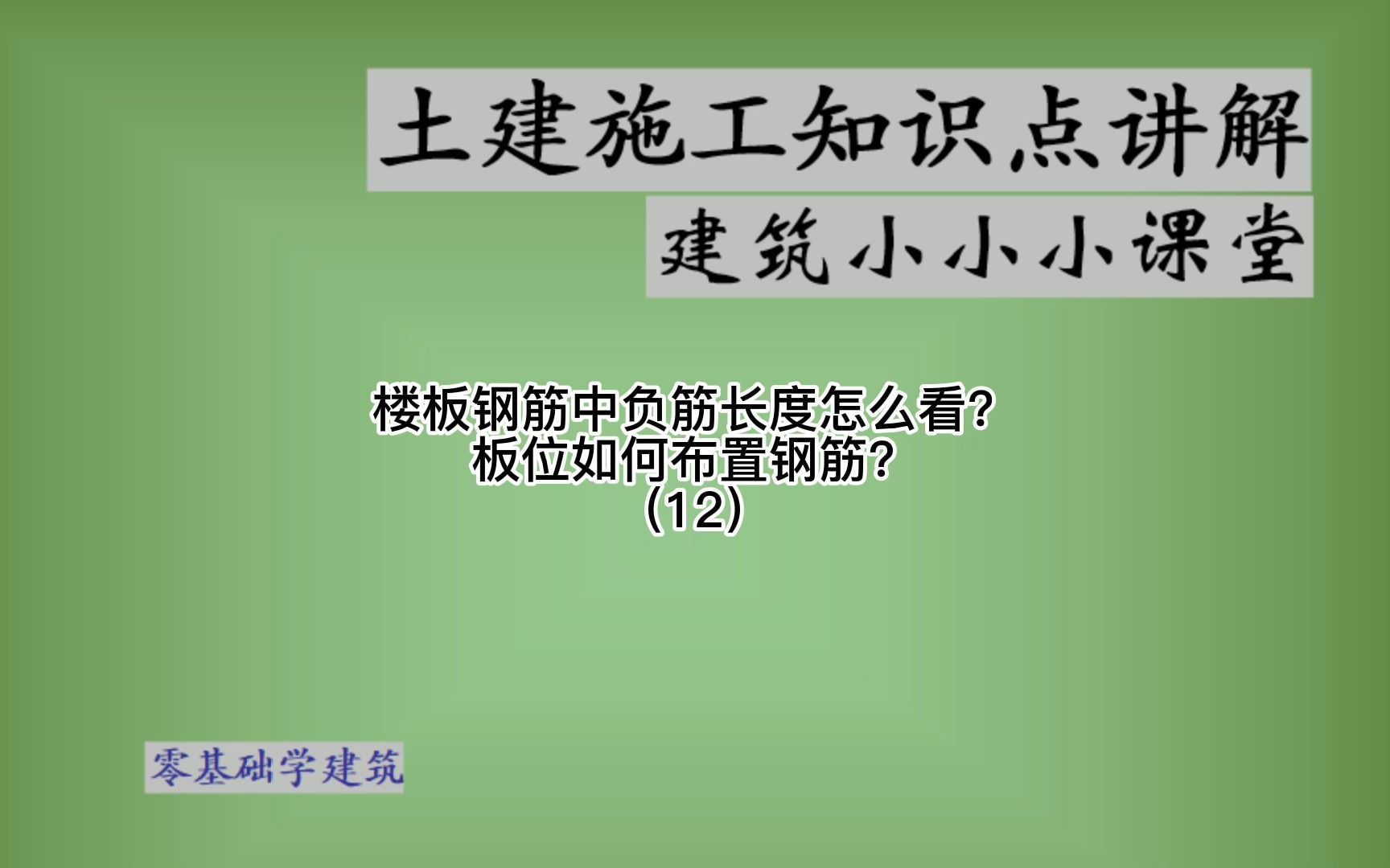 楼板负筋位置位于哪里?钢筋的分布负筋板筋哔哩哔哩bilibili