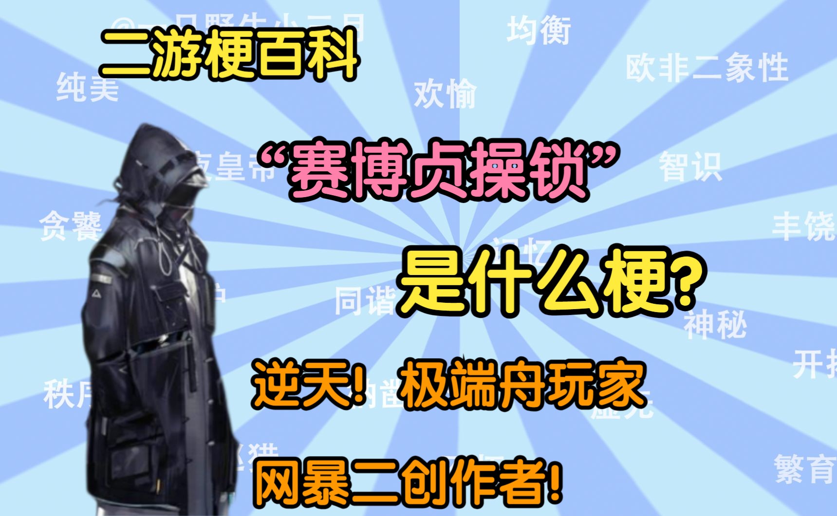 【二游梗百科】“赛博贞操锁”是什么梗?因为做了崩铁二创,极端舟玩家网暴二创作者!游戏资讯