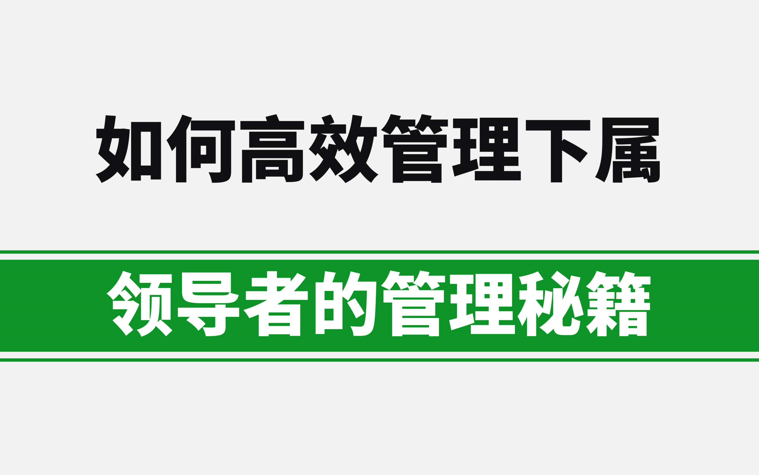 如何高效管理下属,领导者的管理秘籍哔哩哔哩bilibili