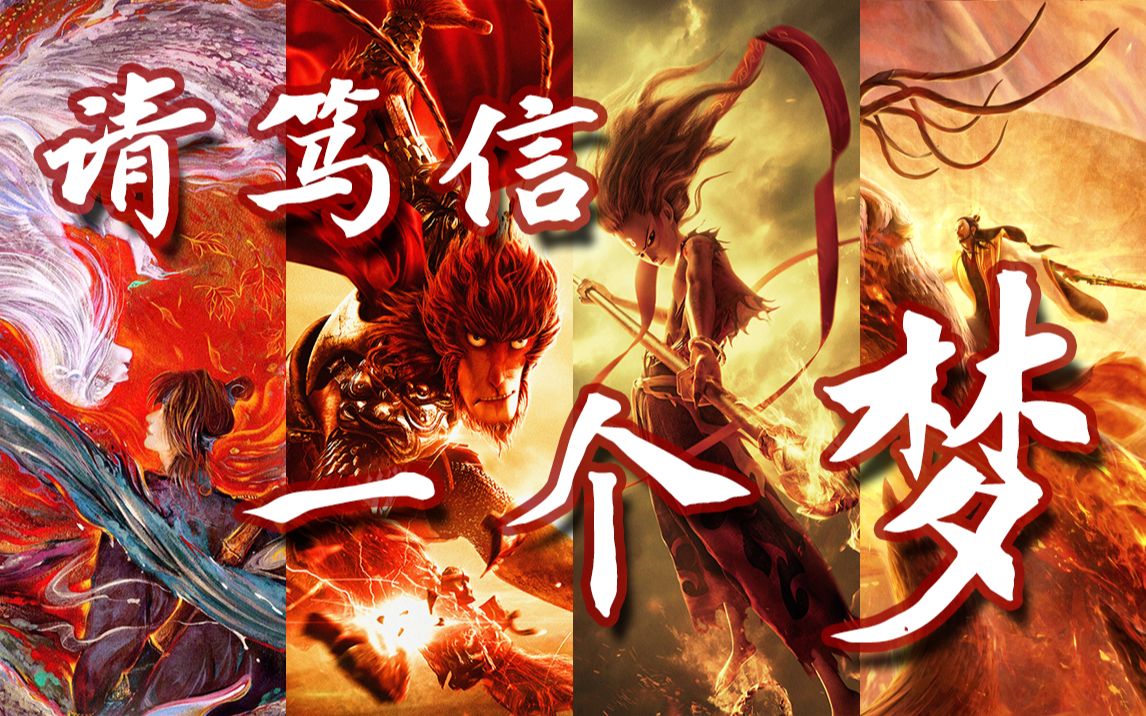 活动  【姜子牙/哪吒/大圣/白蛇】愿你看遍世间冷暖,仍坚信爱与温柔