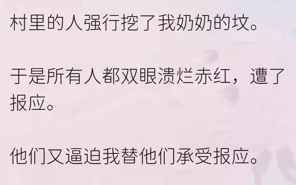 (全文完整版)这些人都是李家村的村民,密密麻麻的人影,看得我头晕目眩.李家村每一个人都受到过奶奶的恩,她下葬的时候不见人来悼念.如今大......