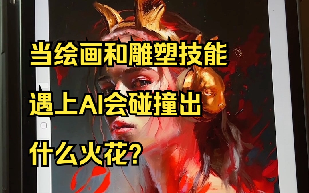 当绘画和雕塑技能遇上AI会碰撞出什么火花?哔哩哔哩bilibili