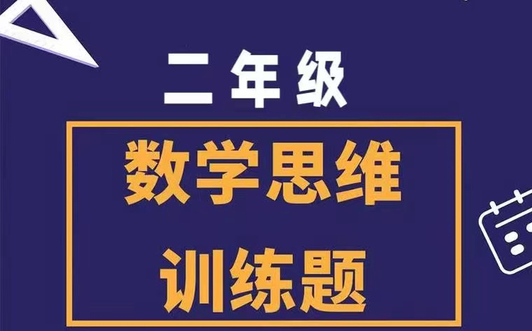 二年级奥数思维【二年级数学思维满分课堂]L1L6全170集 视频+PDF讲义习题 全思维课程讲,概念精讲,典型例题,小试牛刀,巩固拓展哔哩哔哩bilibili