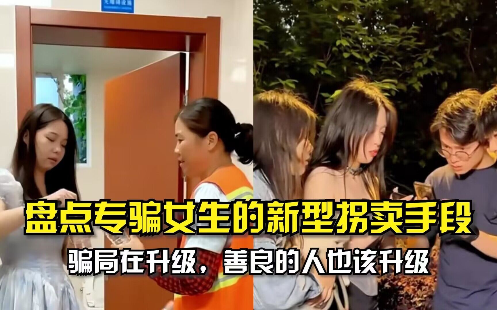 盘点专骗女生的新型拐卖手段,骗局在升级,善良的人也该升级