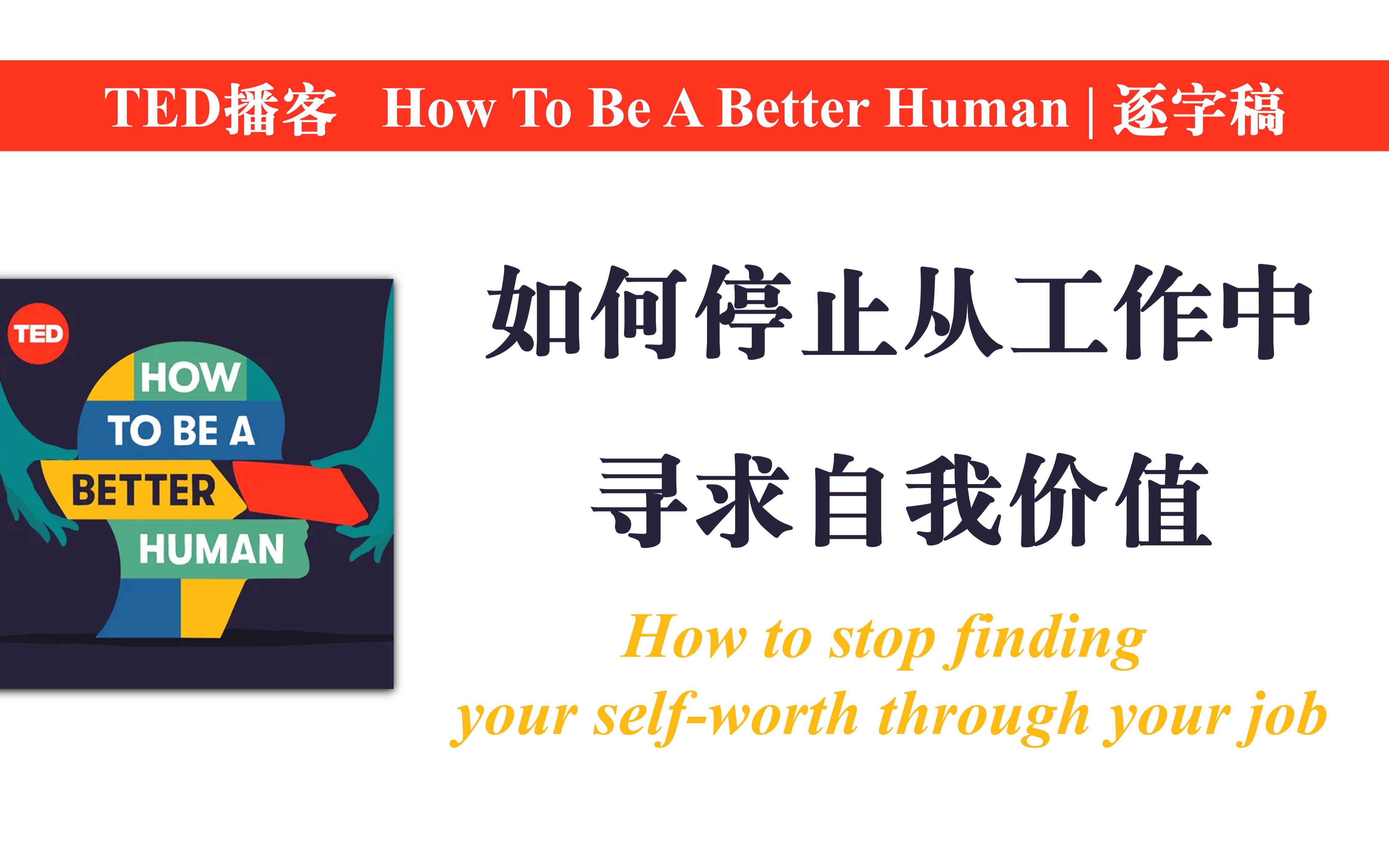 [图]【TED播客】如何停止从工作中寻求自我价值 | How to Be a Better Human