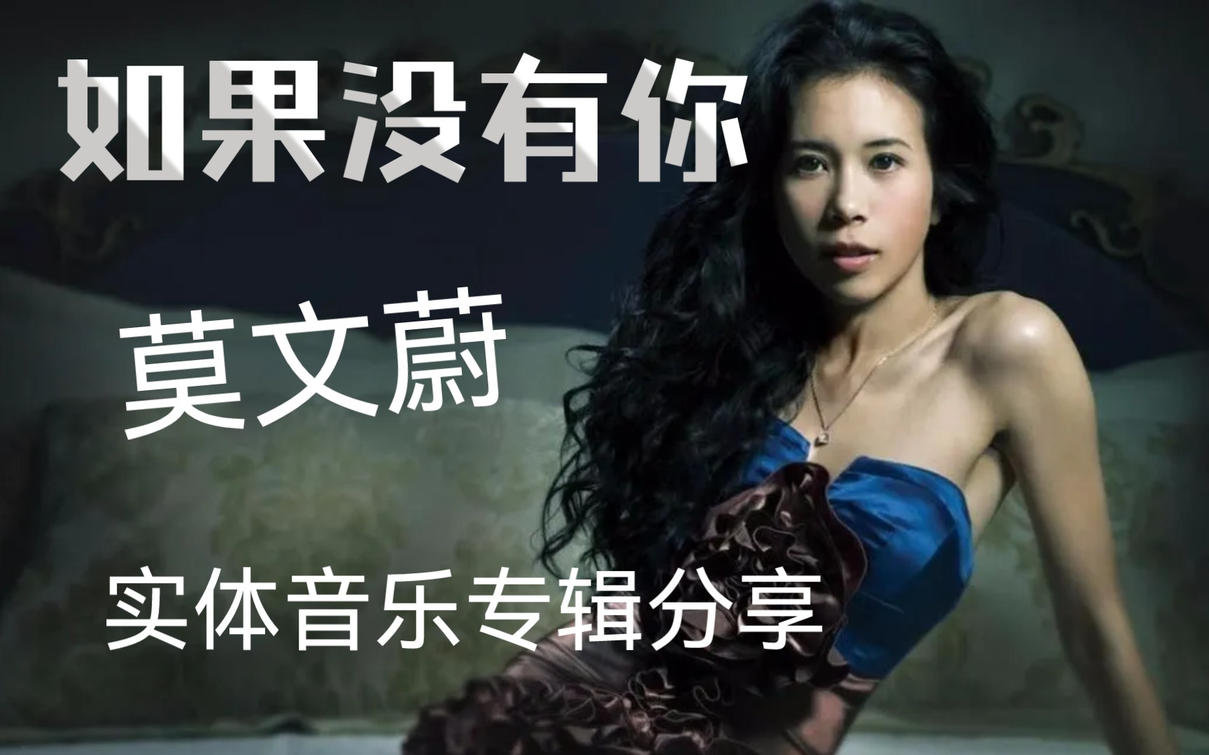 《如果没有你》莫文蔚实体音乐专辑分享