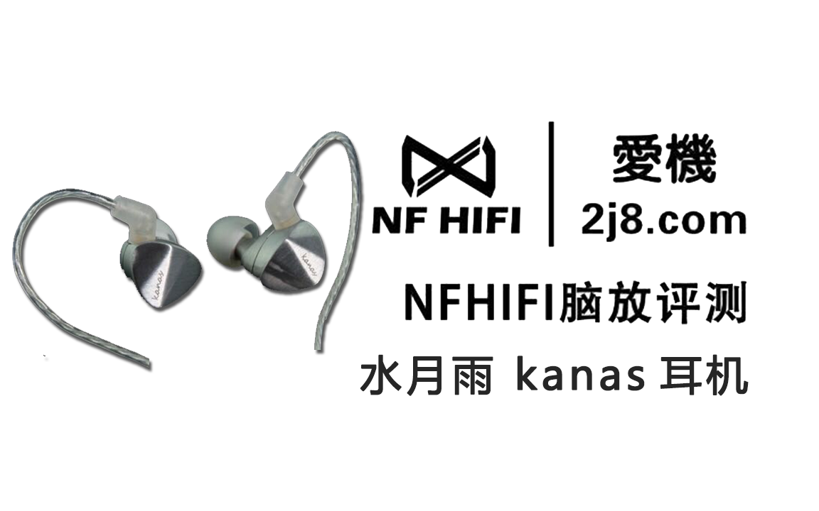 水月雨KANAS PRO耳机怎么样 水月雨KANAS PRO耳机 NFHIFI脑放耳机评测哔哩哔哩bilibili