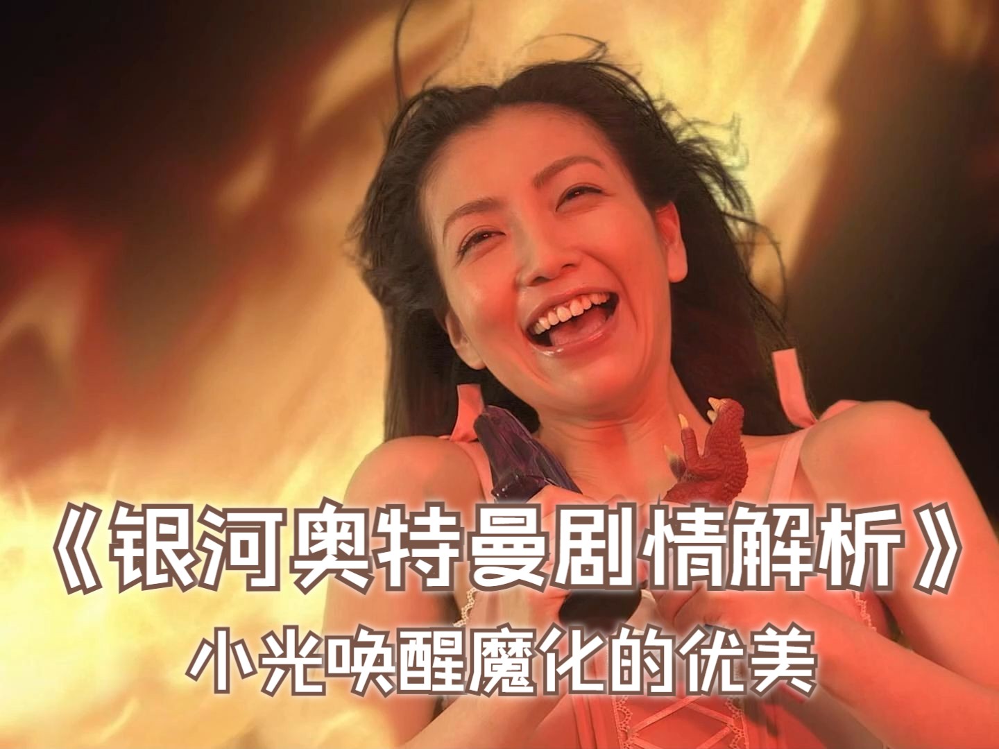 银河奥特曼剧情解析:小光唤醒魔化的优香