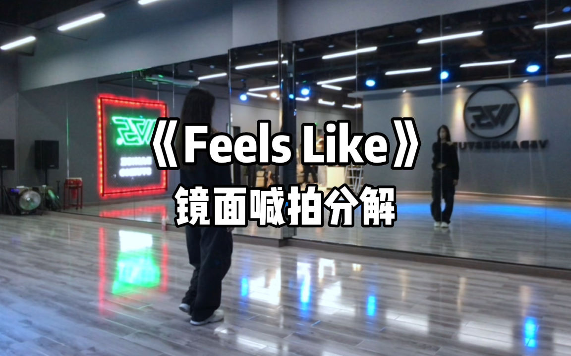 [图]《Feels Like》lusher编舞～镜面喊拍分解！