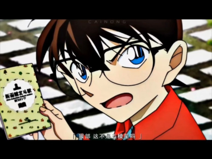 这个不是柯南百万美元的五棱星嘛,完整版来了哦,真的是好看