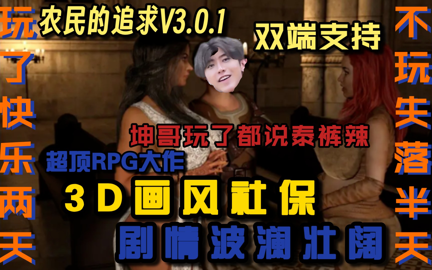 [图]【安卓+PC/3D/欧美神作RPG/动态CG】农民的追求 V3.0.1 精翻汉化作弊版 [4.5G]