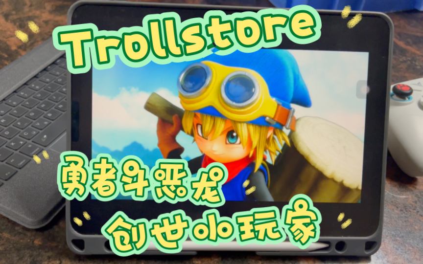 [图]［Trollstore］勇者斗恶龙：创世小玩家