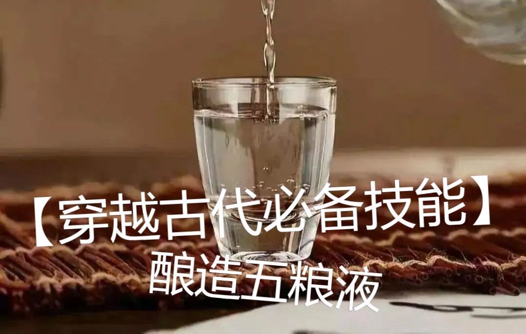 [图]【穿越古代必备技能】酿造五粮液