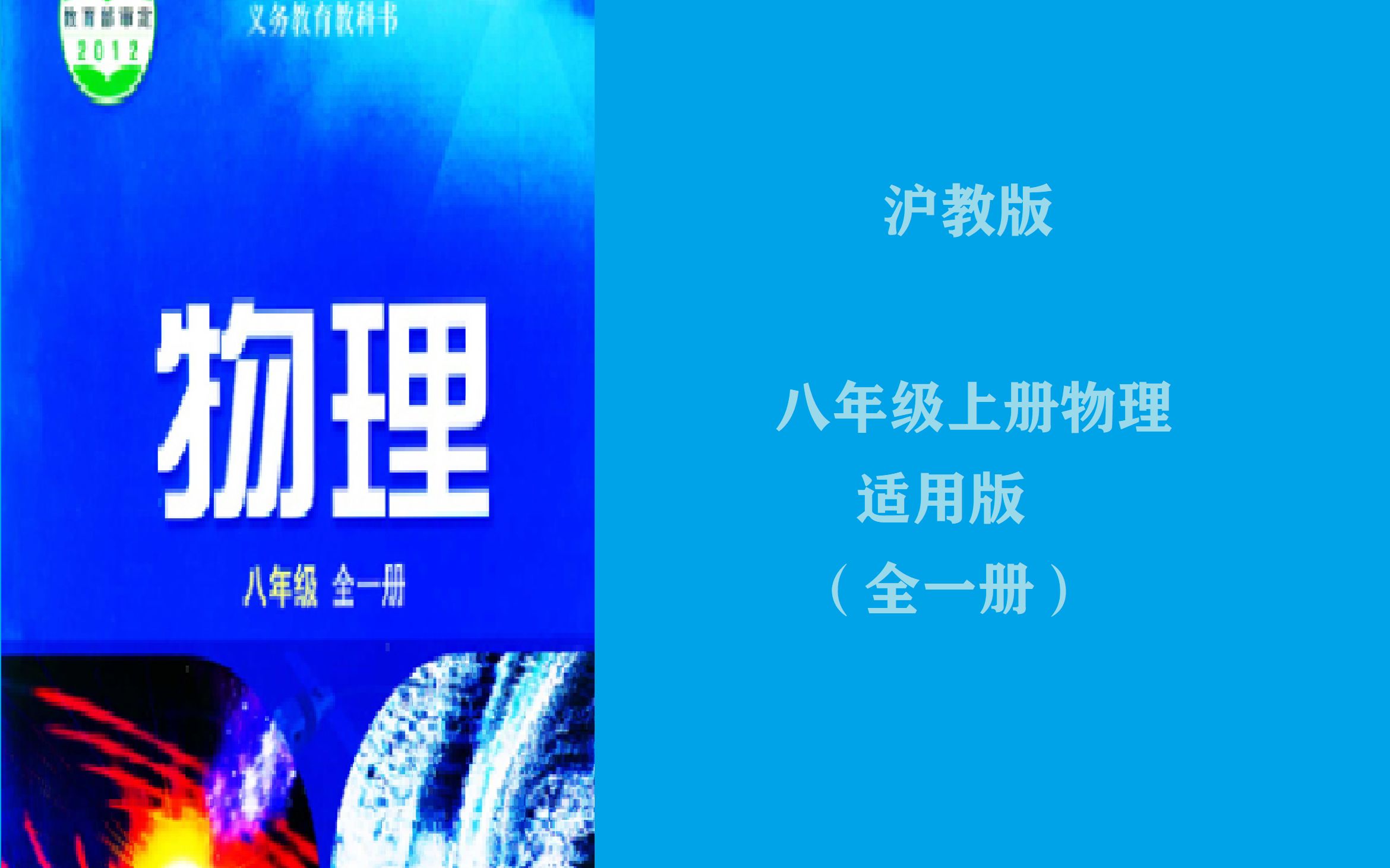 [图]沪教版物理八年级上册 （全一册）第三课 多彩的光