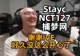 Download Video: 【RAY评】谢谢IVE！好久没有笑的这么开心了！