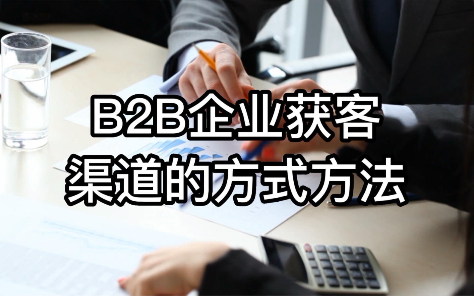 B2B企业获客渠道的4种方式方法 包含线上线下哔哩哔哩bilibili