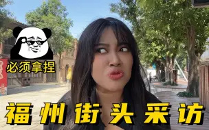 Download Video: 随机逮几个路人问问，我真的不像混血吗？怀疑人生了....