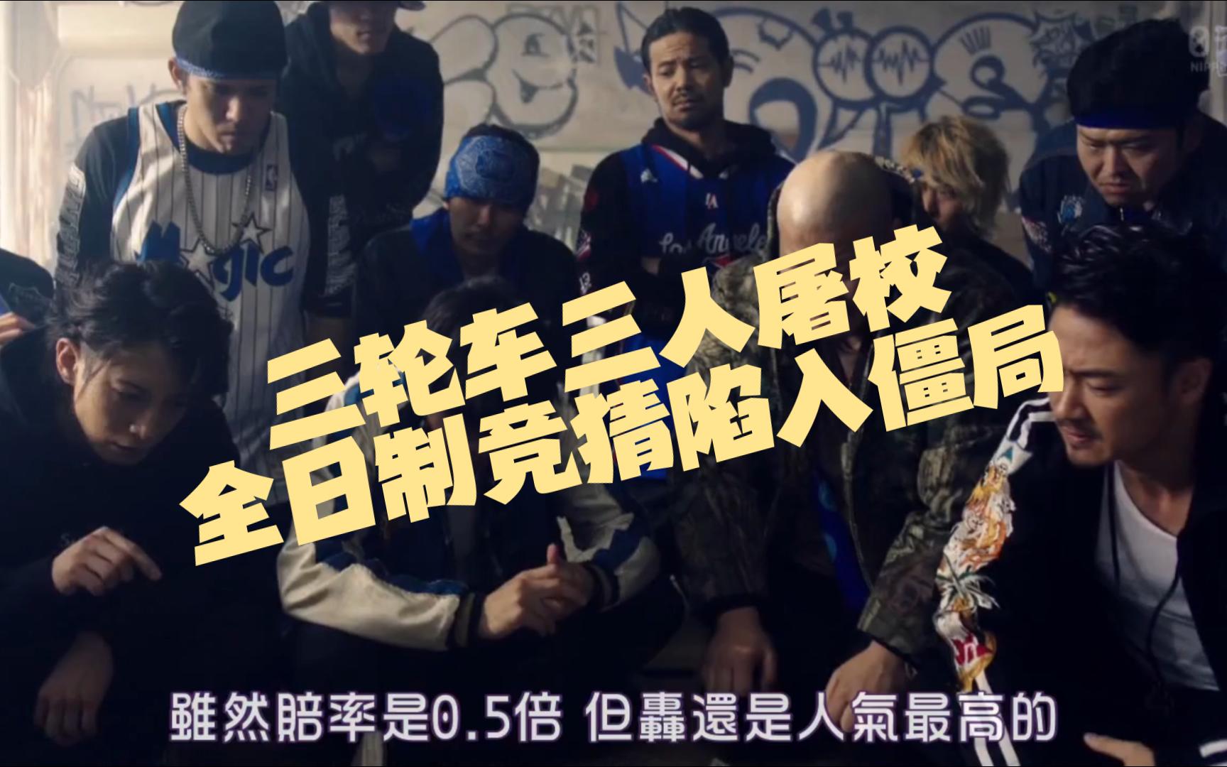 热血街区极恶王o6(三轮车三人屠校,全日制竞猜陷入僵局)