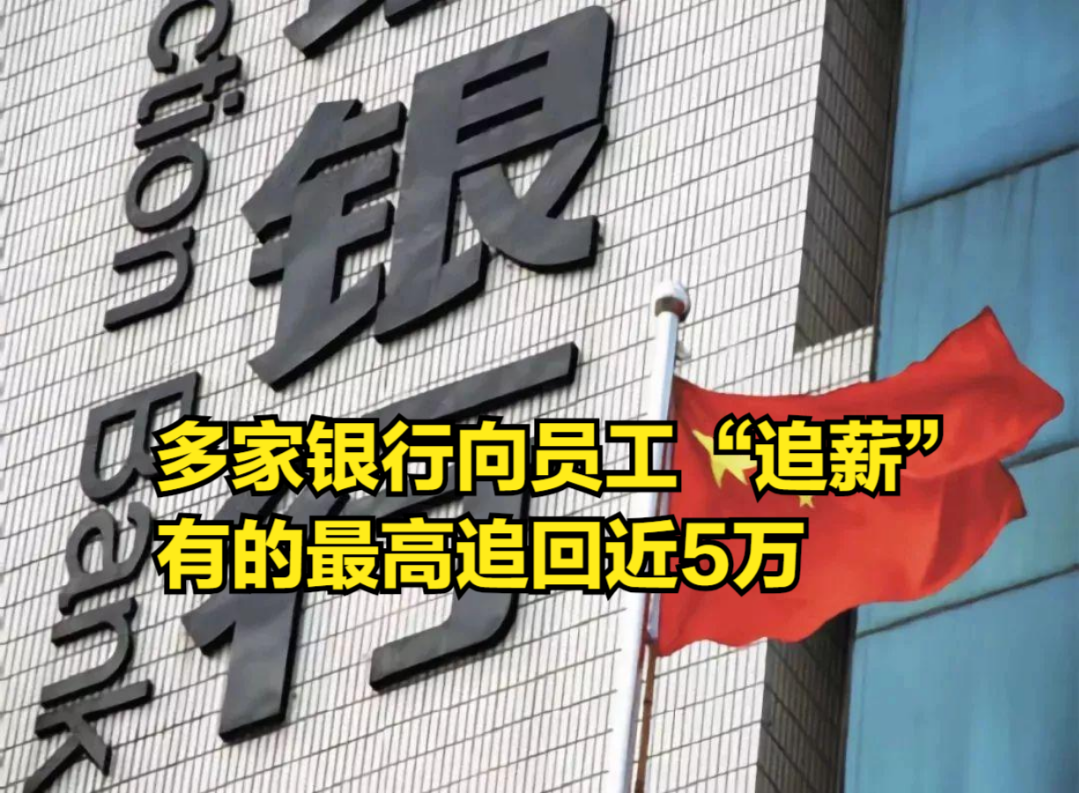 多家银行向员工“追薪”,有的最高追回近5万,是否会成常态化?哔哩哔哩bilibili