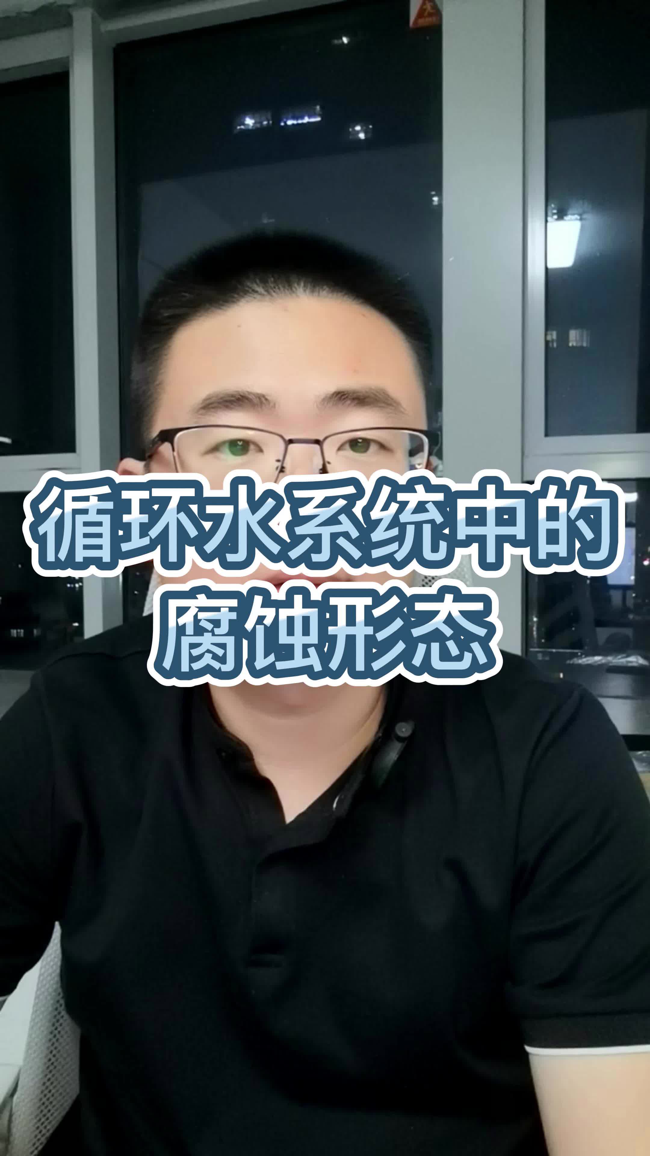 循环水系统中的腐蚀形态哔哩哔哩bilibili