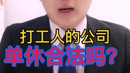 打工人的公司,每周单休合法吗?哔哩哔哩bilibili