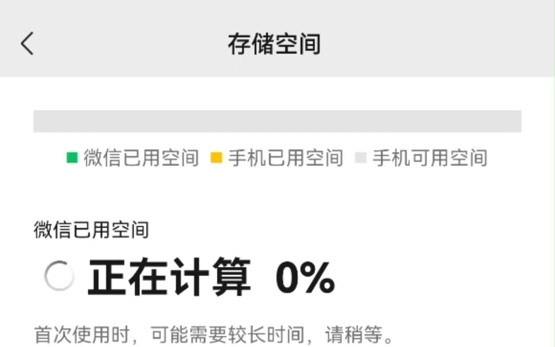 微信存储空间加载19.19810分钟