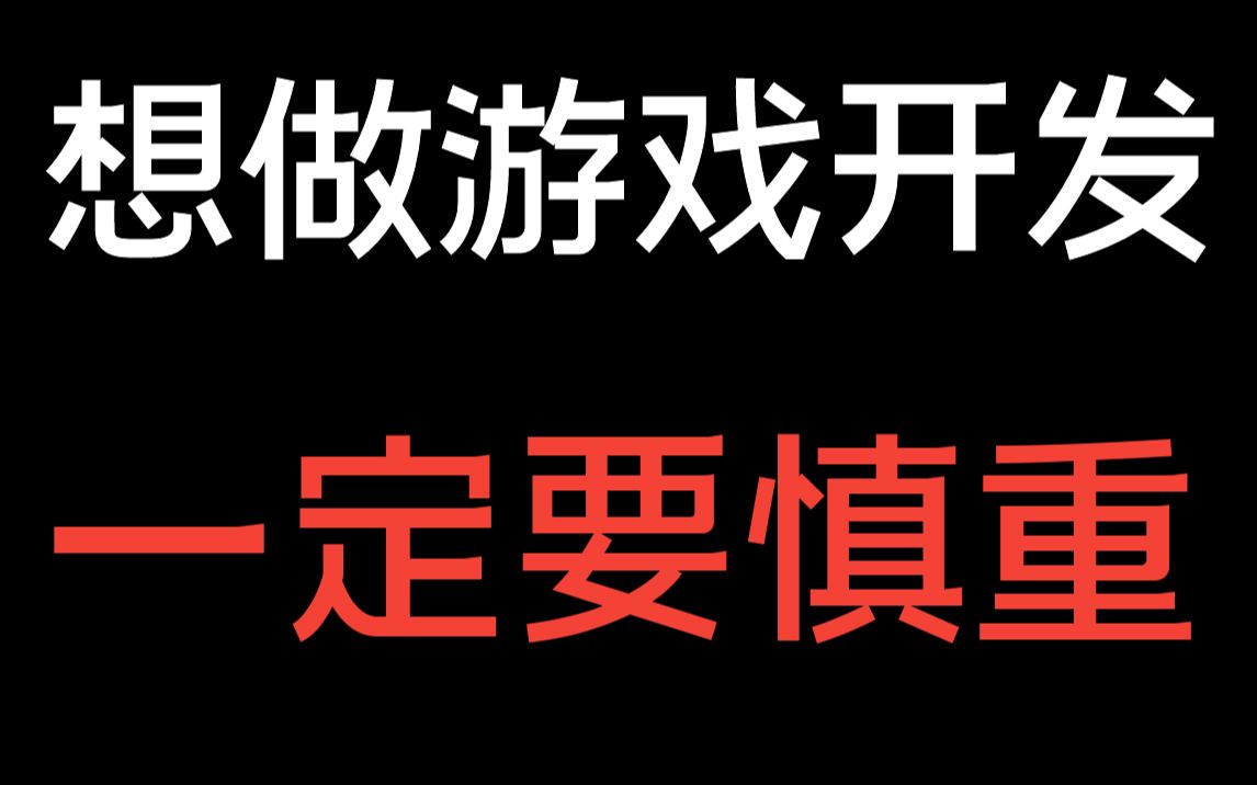 学编程想做游戏开发?一定要慎重!可能工作都找不到!哔哩哔哩bilibili