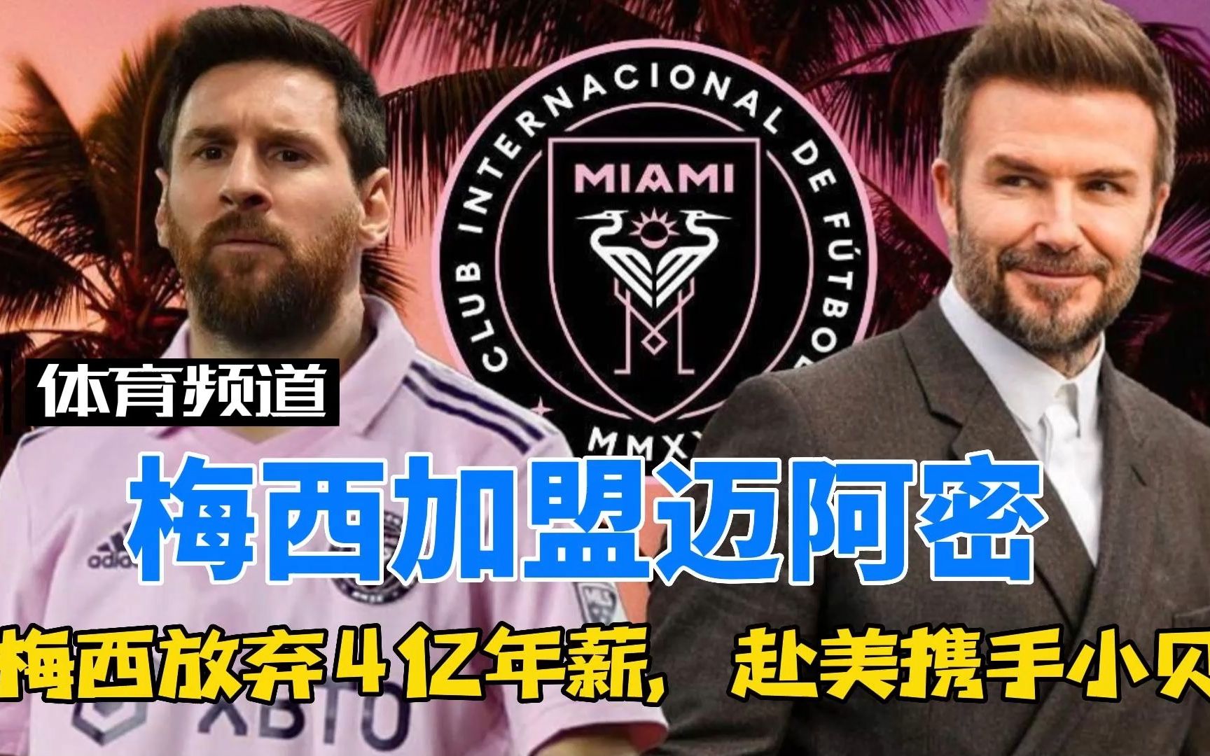 金年会- 金年会体育- 官方网站梅西携手迈阿密国际为世俱杯造势引发关注！