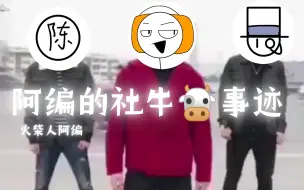 Video herunterladen: 【火柴人阿编】嗯！阿编的社牛🐮事迹！！！