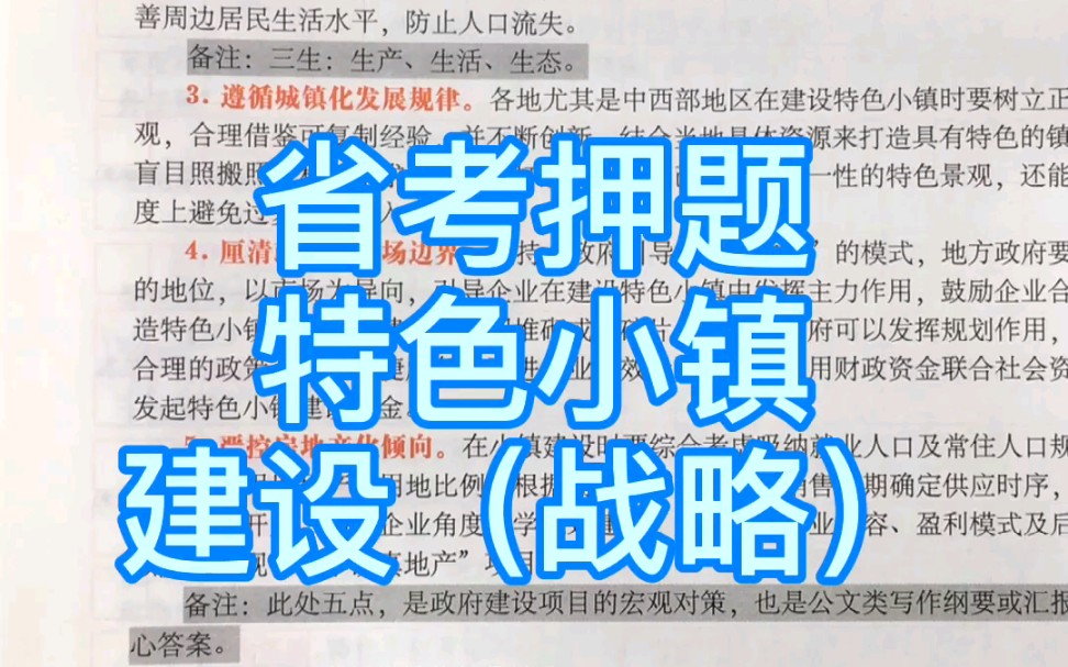 【2021年省考申论押题】特色小镇建设(战略层面)的具体做法,如何表述?哔哩哔哩bilibili