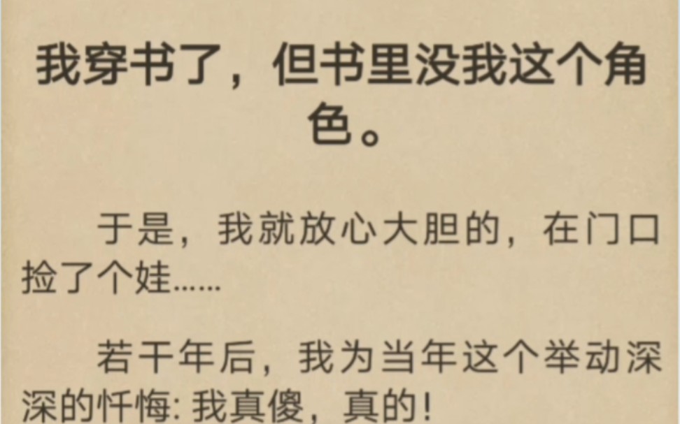 [图]我穿书了，但书里没我这个角色。于是，我就放心大胆的，在门口捡了个娃……