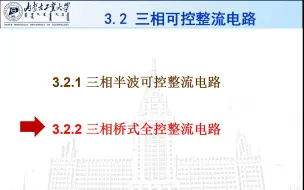 Download Video: 电力电子技术—整流电路 3.2.2 三相可控整流电路 三相桥式全控整流电路