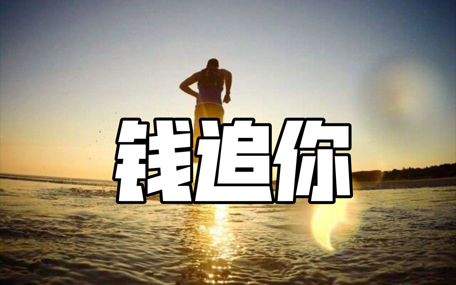 钱追你,人在走运时,钱会追着你走