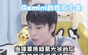 Tải video: 【Gemini吃瓜小会】葛大爷吃瓜小会精华版，吃瓜大会将在9.4号进行