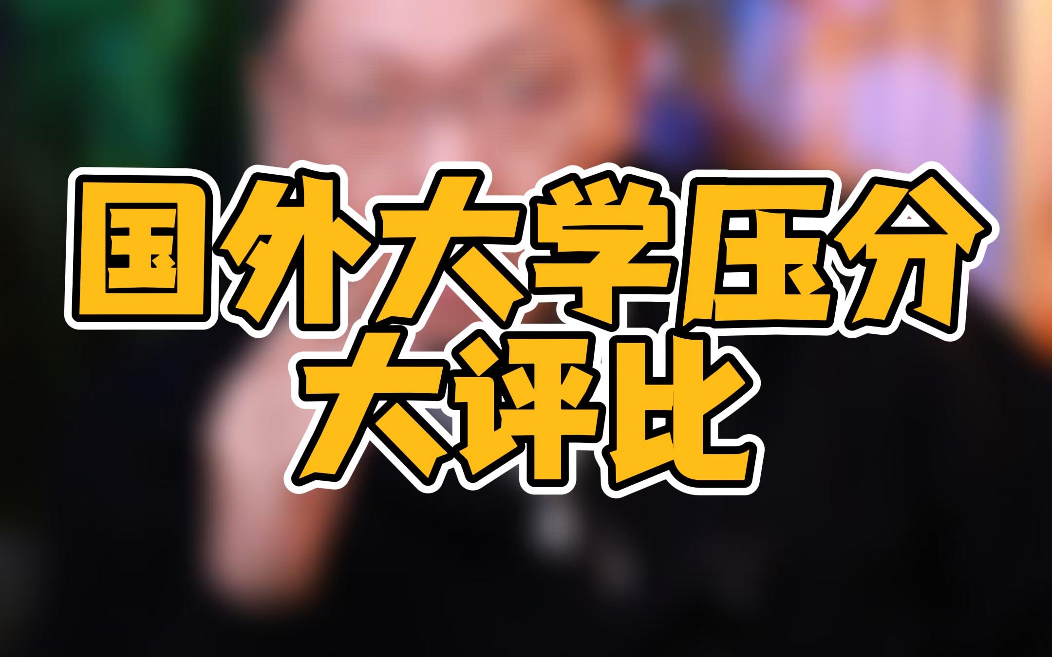 国外大学压分大评比,这四个地方的学校压分情况比较明显哔哩哔哩bilibili