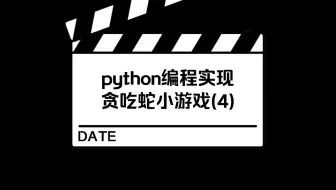 python编程实现贪吃蛇小游戏(4)