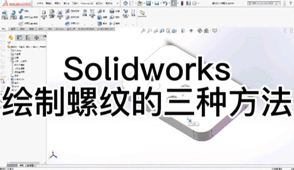 solidworks画螺纹的三种方法!哔哩哔哩bilibili