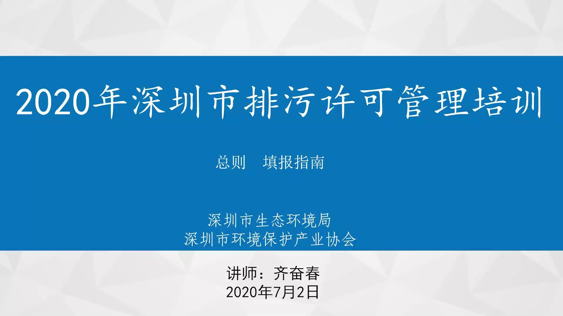 [图]2020年深圳市排污许可管理培训（总则）