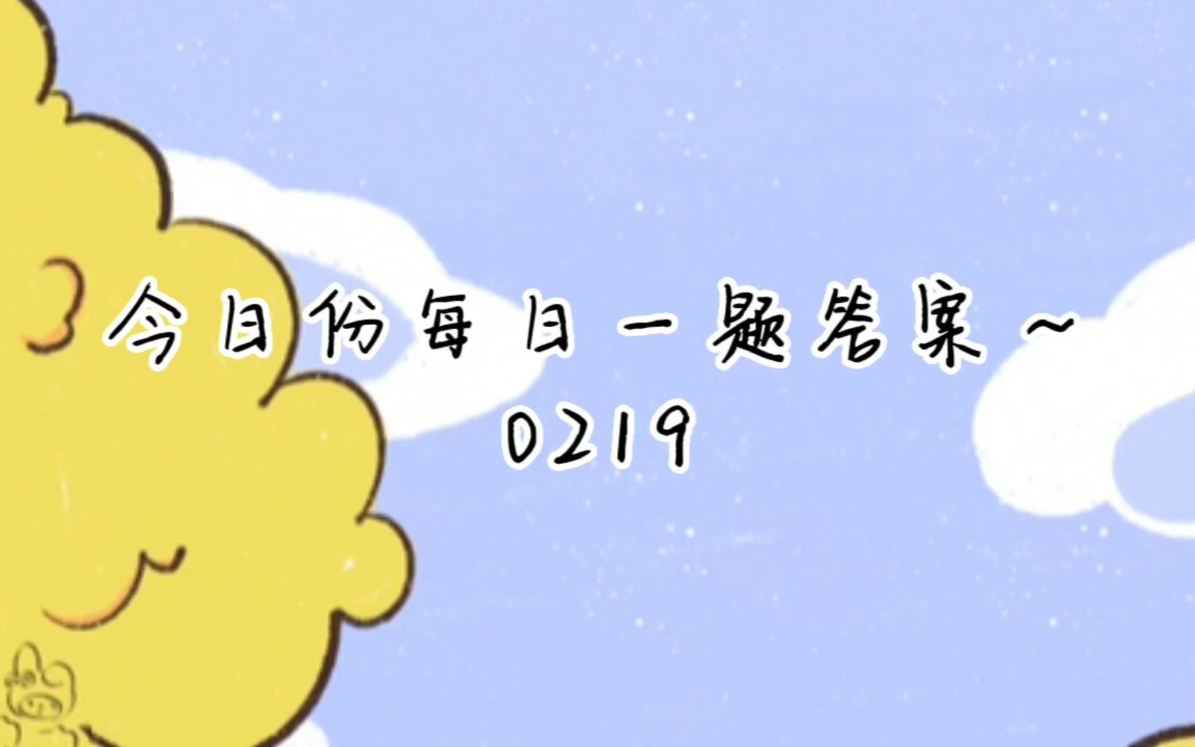 今日份每日一题答案0219哔哩哔哩bilibili