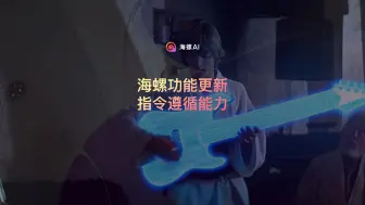 Télécharger la video: 海螺功能更新，指令遵循能力！