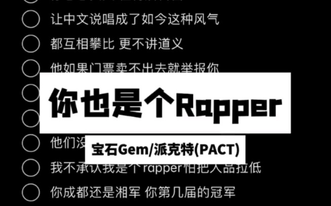 转载 你也是个rapper 演奏音乐说唱