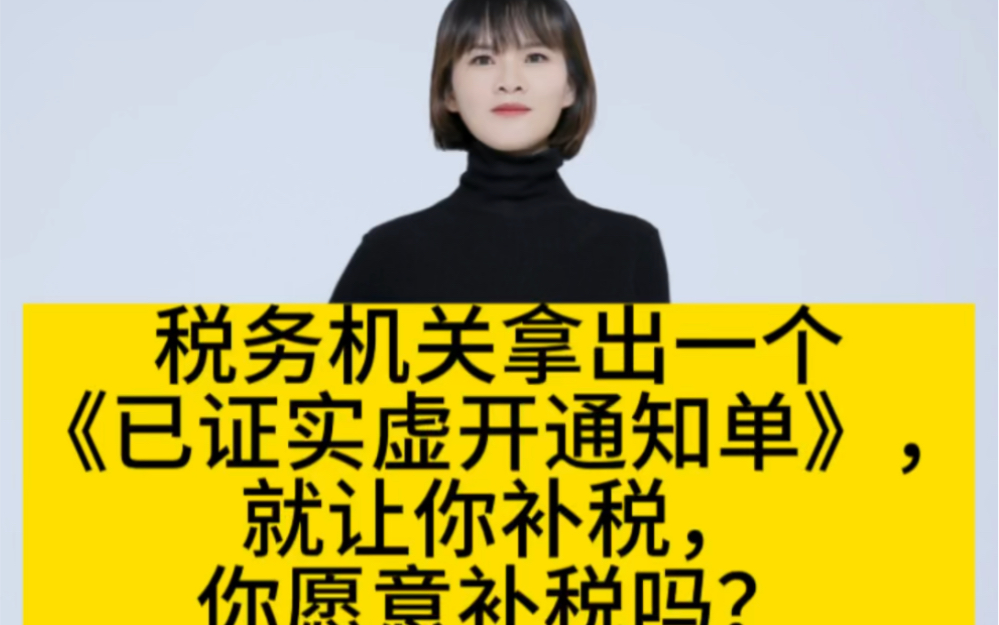 税务机关拿出一个《已证实虚开通知单,就让你补税,你愿意补税吗?